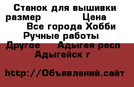 Станок для вышивки размер 26 *44.5 › Цена ­ 1 200 - Все города Хобби. Ручные работы » Другое   . Адыгея респ.,Адыгейск г.